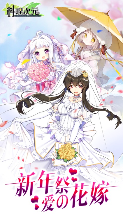 料理次元-花嫁の誓约 screenshot-0