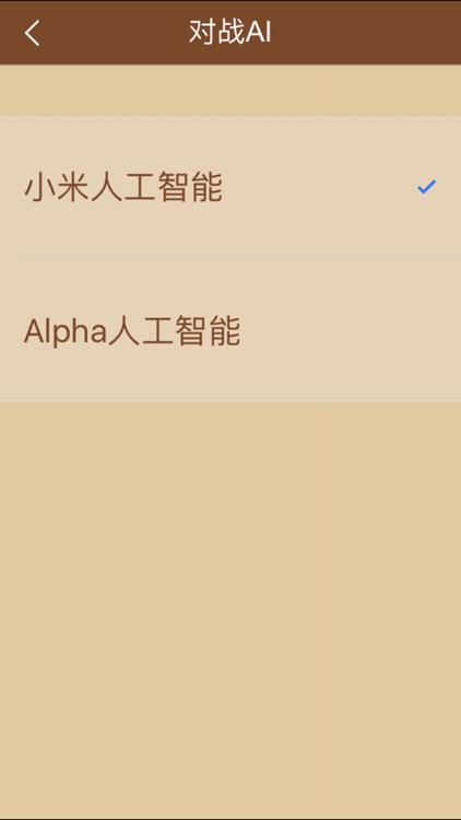 中国象棋—对战Alpha超级人工智能 screenshot-3