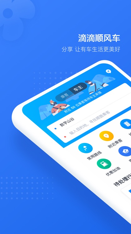 滴滴顺风车-共享出行平台