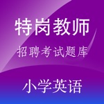 特岗教师招聘小学英语题库练习