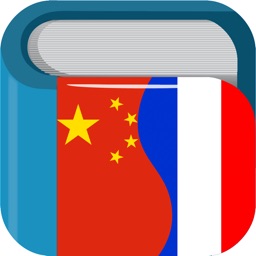 Chinese French Dictionary 法中字典