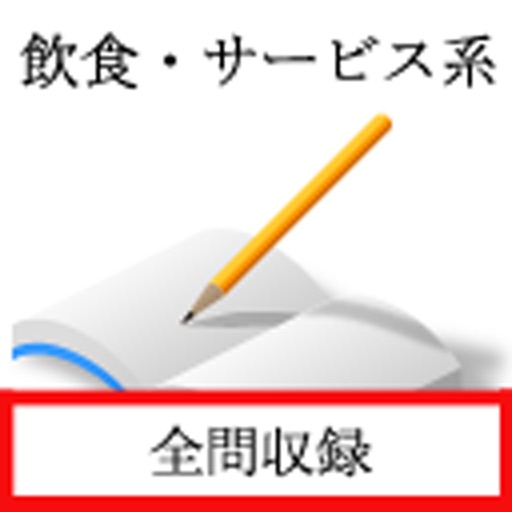 飲食・サービス系資格　統合版