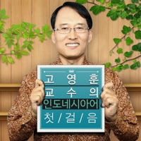 고영훈 교수의 인도네시아어 첫걸음  PC 용