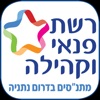 רשת פנאי וקהילה