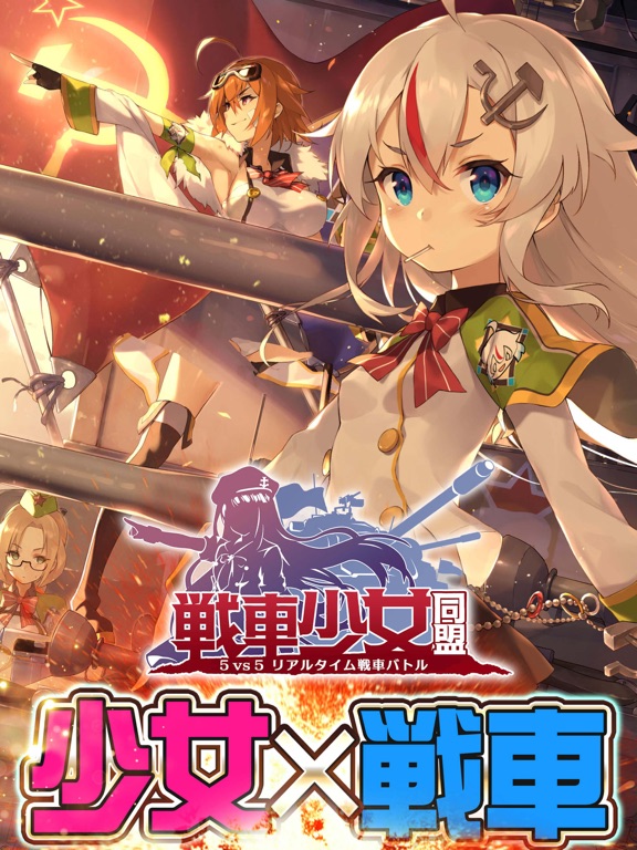 戦車少女同盟のおすすめ画像1