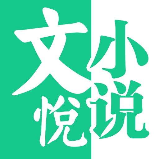 文悦小说-掌上小说阅读器玄幻穿越小说