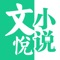 文悦小说,小说产品中的战斗机!小说阅读神器!