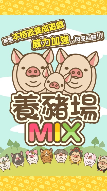 養豬場MIX screenshot-0