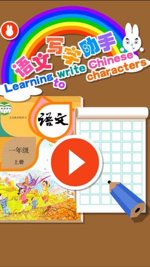 一年級語文寫字助手-人教版小學一年級語文上册