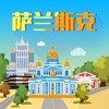 萨兰斯克旅游攻略