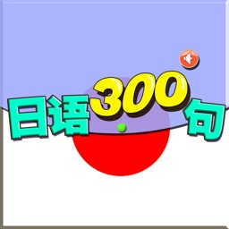 日语300句大全有声版