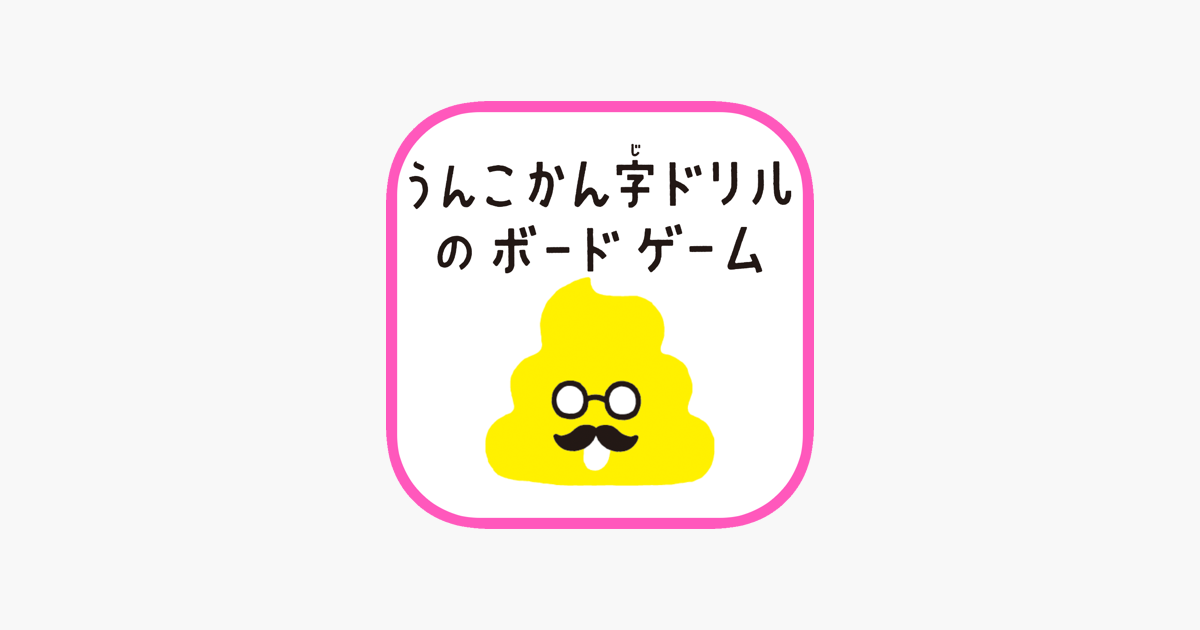 うんこかん字ドリルのボードゲーム をapp Storeで