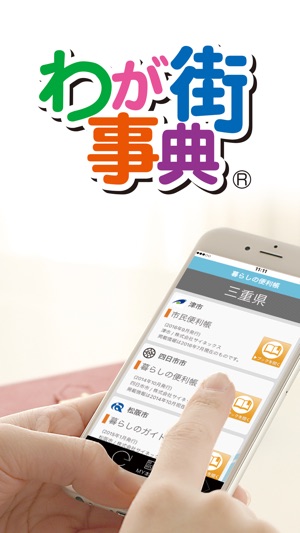 わが街事典 For Ios をapp Storeで