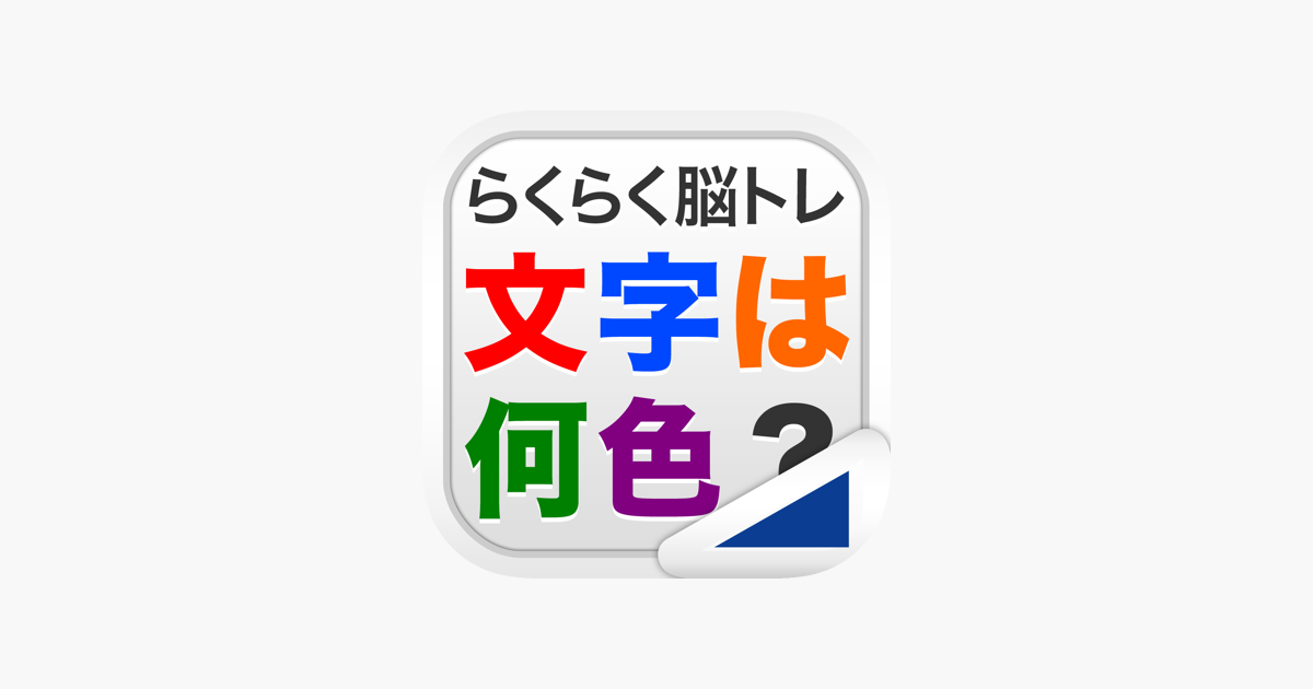 文字は何色 らくらく脳トレ シリーズ をapp Storeで