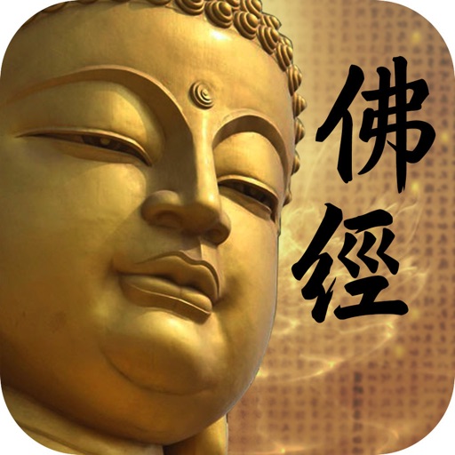 听佛经-佛学修行者拜佛念经冥想 iOS App