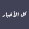 كل الأخبار هو تطبيق كامل يقوم بجلب الأخبار من أكثر المصادر مصداقية حيث يتيح لك متابعة الأخبار من كل أنحاء العالم بكل سهوله وسرعة في الأداء