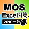 一般対策 MOS Microsoft Excel 2010