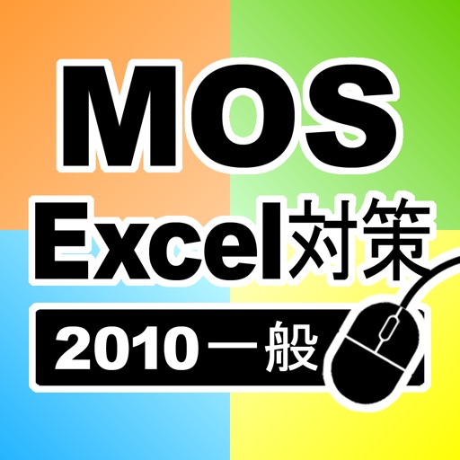 一般対策 MOS Microsoft Excel 2010 icon