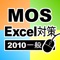 一般対策 MOS Microsoft Ex...