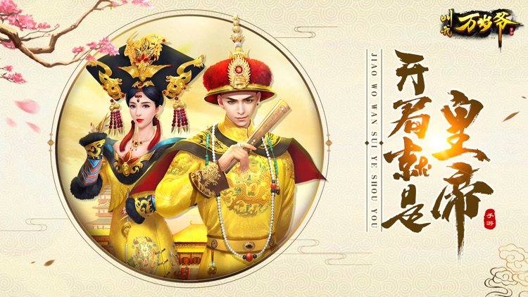 叫我万岁爷——宫廷养成手游