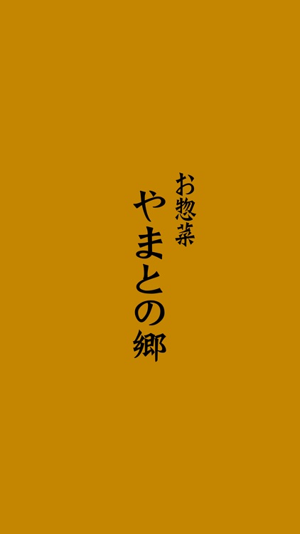 お惣菜　やまとの郷