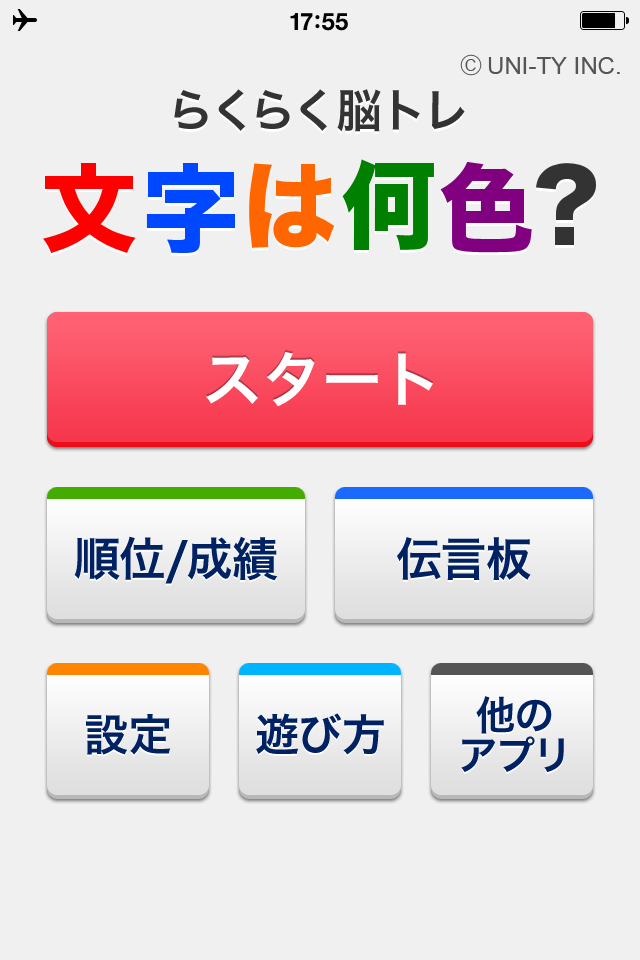 文字は何色？（らくらく脳トレ！シリーズ）