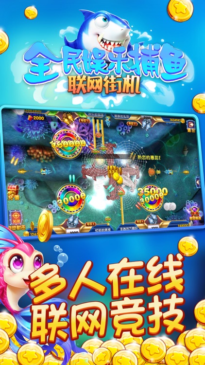 全民娱乐捕鱼