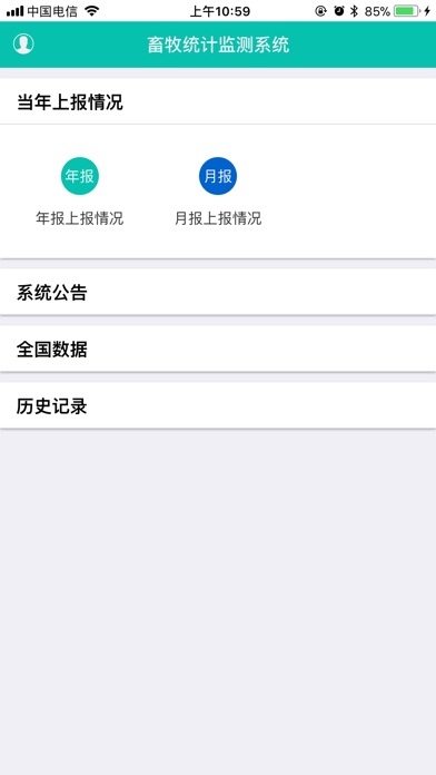 湖北省畜牧统计监测系统 screenshot 2