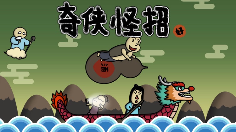 奇侠怪招