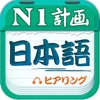 计划学日语-N1听力高分利器