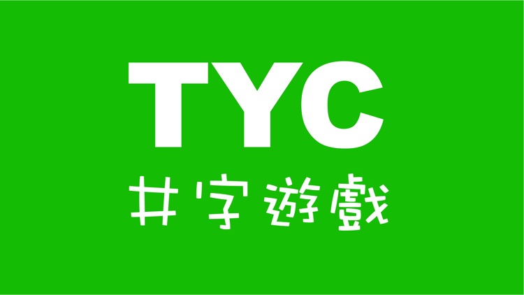 TYC井字遊戲