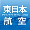東日本航空 スクールアプリ