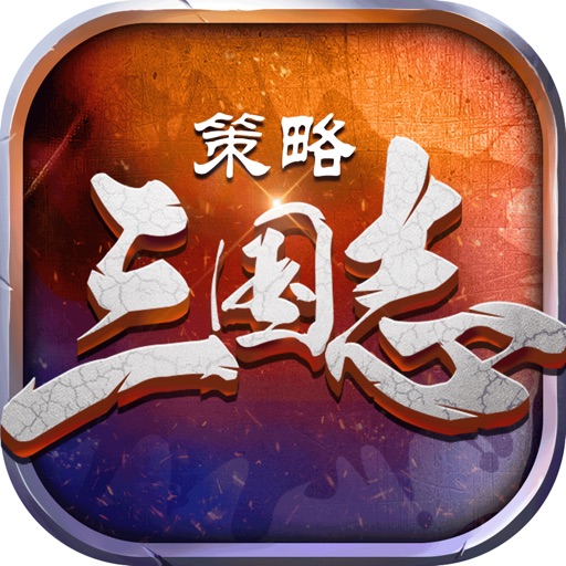 策略三国志 - 争霸天下,一统江山