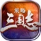 正统三国玩法,打造真正的SLG策略国战手游。