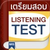 เตรียมสอบโทอิก Listening Test