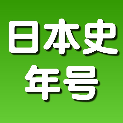 よくわかる日本史年号トレーニング