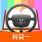 智能学习助你通过科目一考试!
