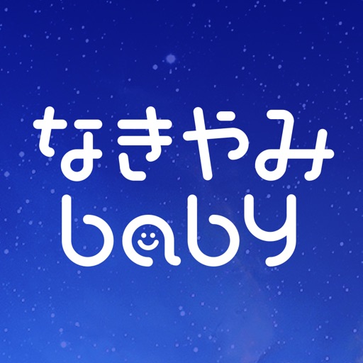赤ちゃん泣き止み音アプリ-なきやみbaby-