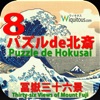 Hokusai8Puzzle