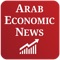 AEN (Arab Economic News)  is a new voice in the economic world of media