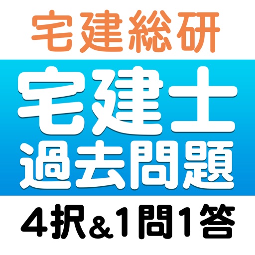 宅建士 絶対合格！ 過去問題・一問一答 2019年版