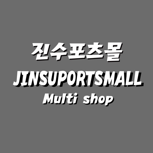 진수포츠몰 - jinsuports icon