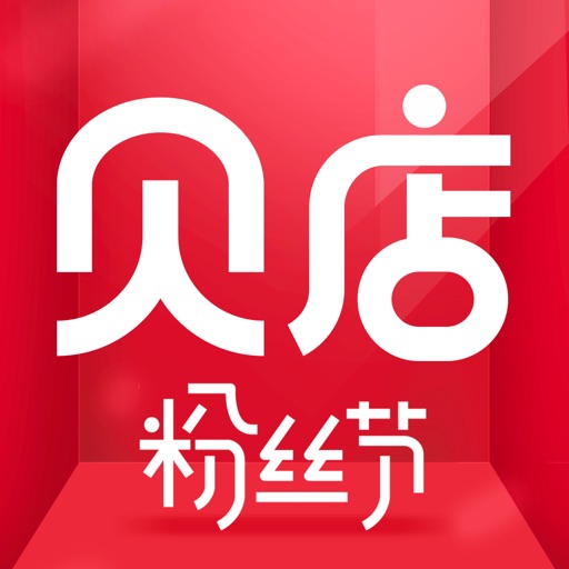 贝店app icon图