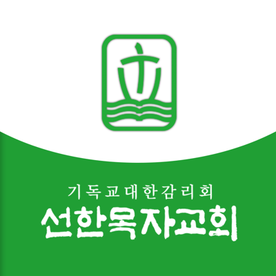 선한목자교회