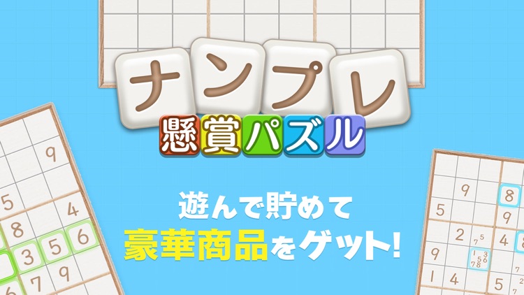 懸賞パズル(ナンプレ)-遊んで稼げるアプリ