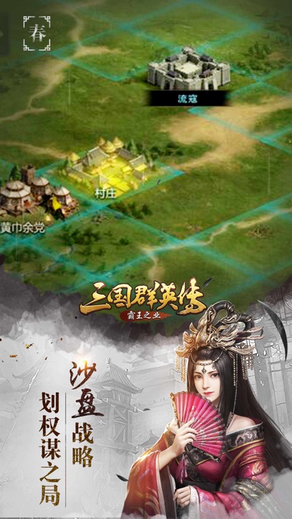 三国群英传:霸王之业