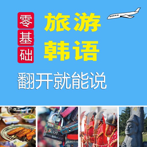 旅游韩语翻开就能说 – 支持有声点读 icon