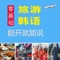 《旅游韩语翻开就能说》官方正版App（有声点读）