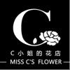 C小姐的花店