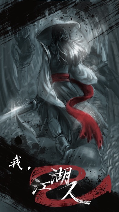 就是江湖 screenshot1